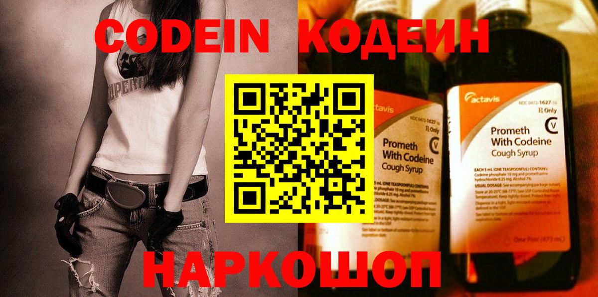 Севастополь  Кодеин Purple Drank  Codein напиток Lean (лин)  Вход с VPN 