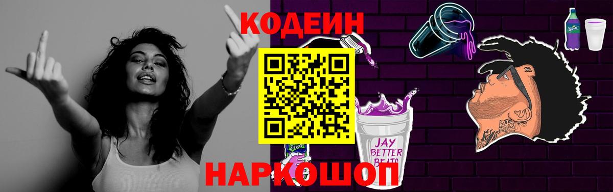 Codein Purple Drank Севастополь